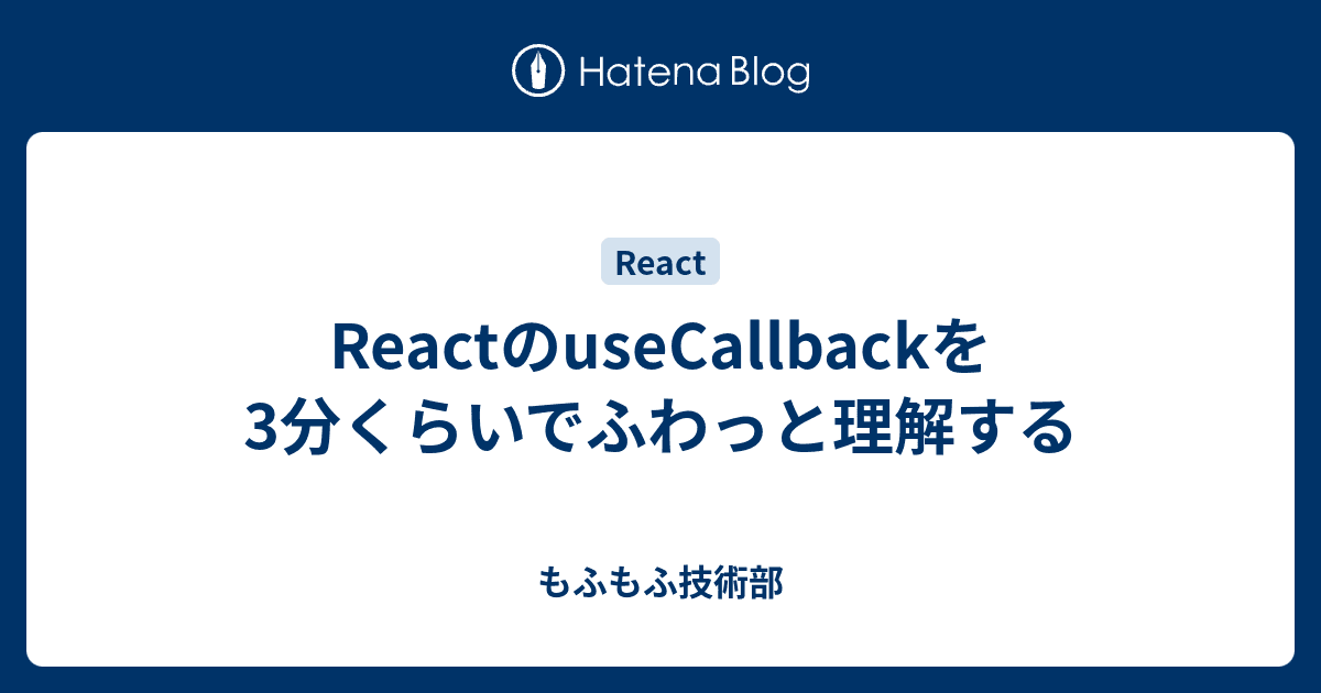 カバー画像 ReactのuseCallbackを3分くらいでふわっと理解する