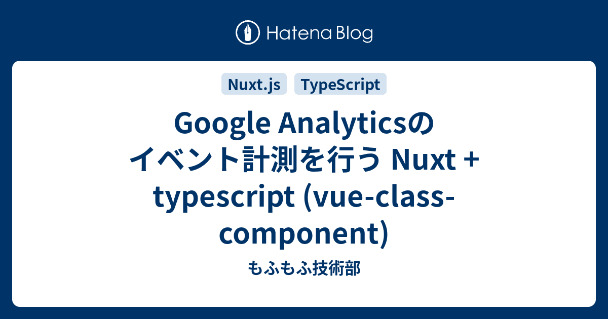 カバー画像 Google Analyticsのイベント計測を行う Nuxt + typescript (vue-class-component)
