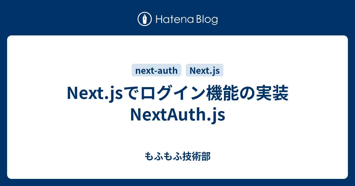カバー画像 Next.jsでログイン機能の実装 NextAuth.js