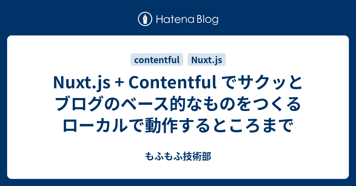カバー画像 Nuxt.js + Contentful でサクッとブログのベース的なものをつくる ローカルで動作するところまで