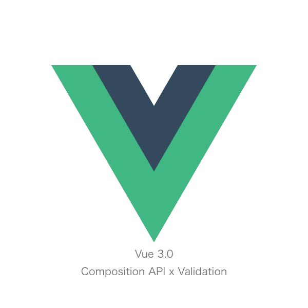 カバー画像 VueのComposition APIでフォームのバリデーション実装